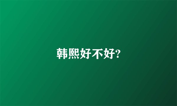 韩熙好不好?