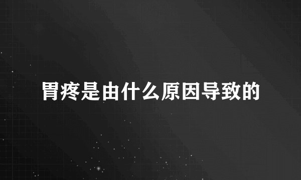 胃疼是由什么原因导致的