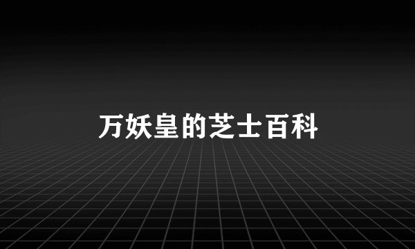 万妖皇的芝士百科