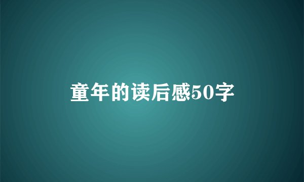 童年的读后感50字