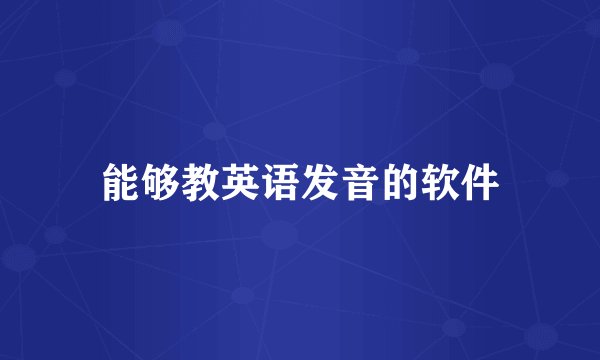 能够教英语发音的软件