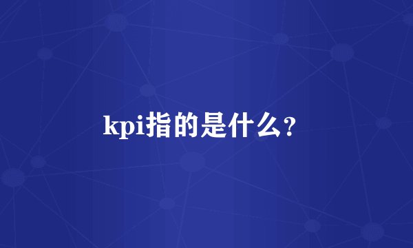 kpi指的是什么？