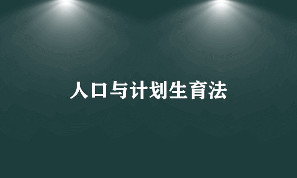 人口与计划生育法