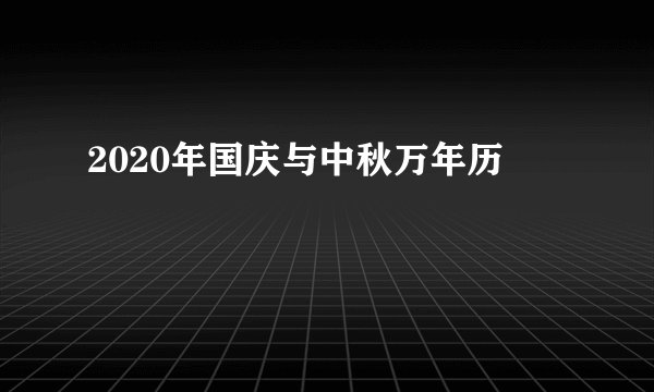 2020年国庆与中秋万年历
