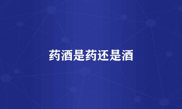 药酒是药还是酒