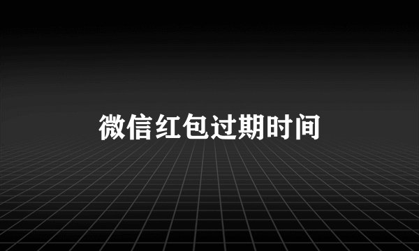 微信红包过期时间