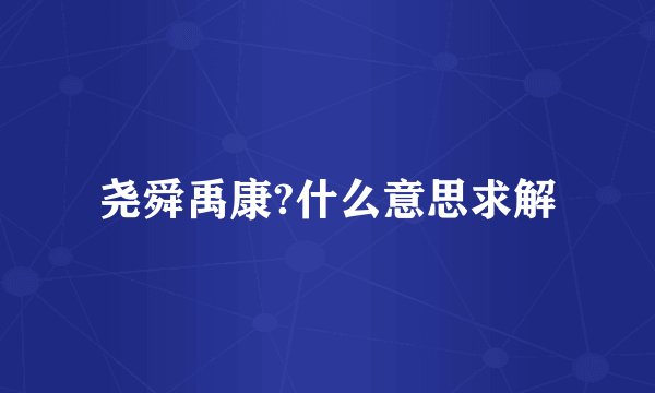 尧舜禹康?什么意思求解