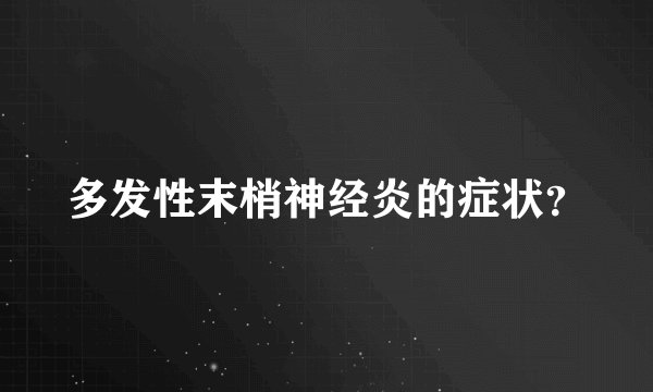 多发性末梢神经炎的症状？