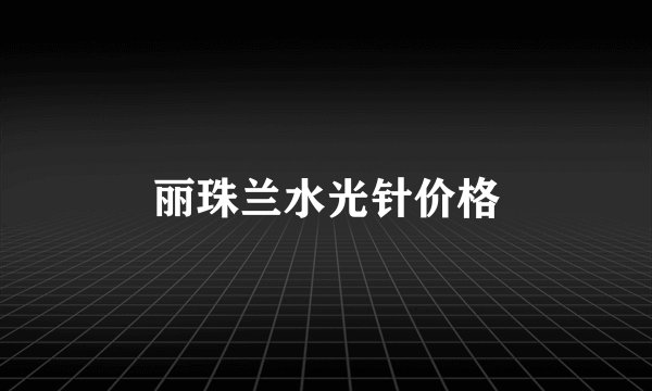 丽珠兰水光针价格