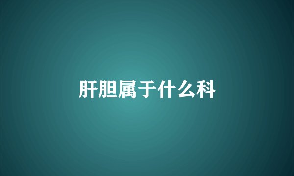 肝胆属于什么科