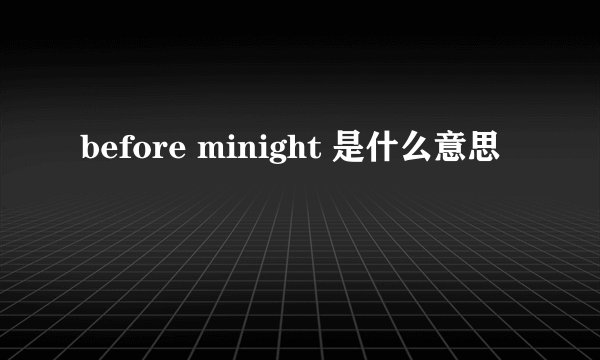 before minight 是什么意思