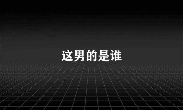 这男的是谁