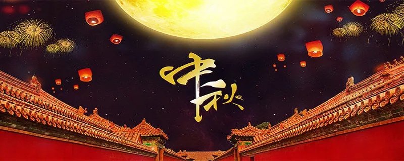 中秋节的由来与传说