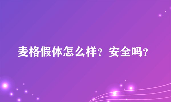 麦格假体怎么样？安全吗？