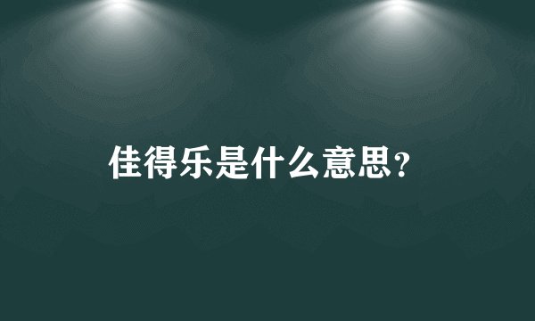 佳得乐是什么意思？