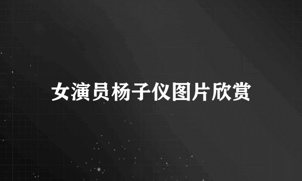女演员杨子仪图片欣赏