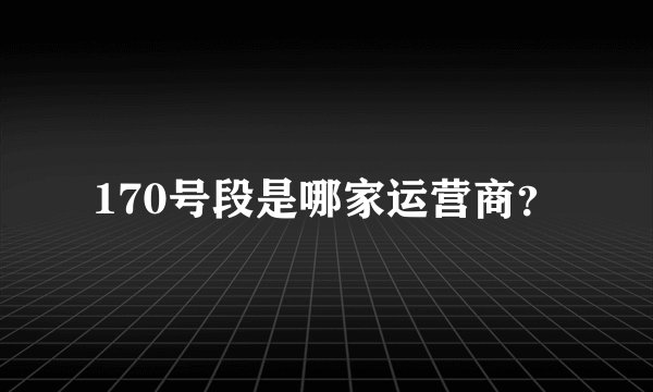 170号段是哪家运营商？