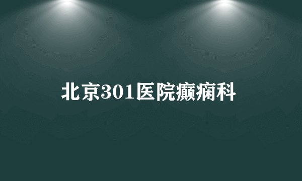 北京301医院癫痫科 