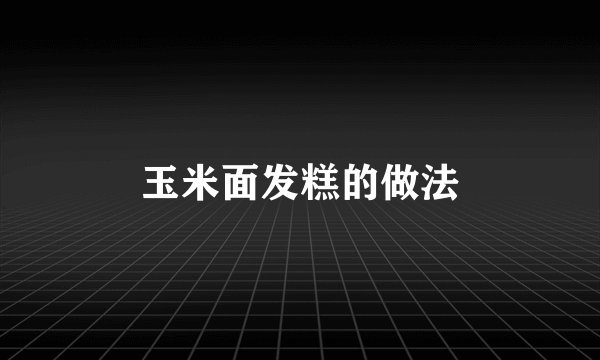 玉米面发糕的做法