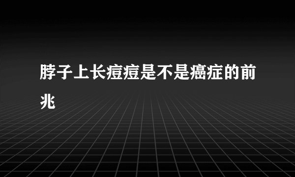 脖子上长痘痘是不是癌症的前兆