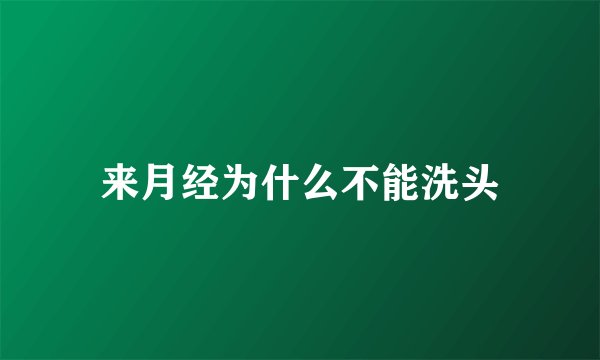 来月经为什么不能洗头