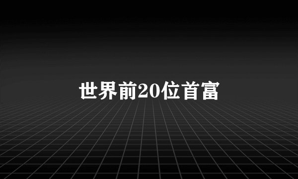 世界前20位首富