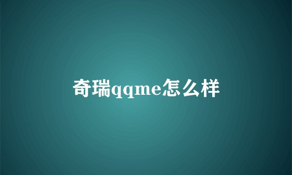 奇瑞qqme怎么样