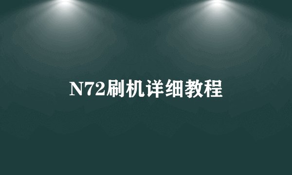 N72刷机详细教程