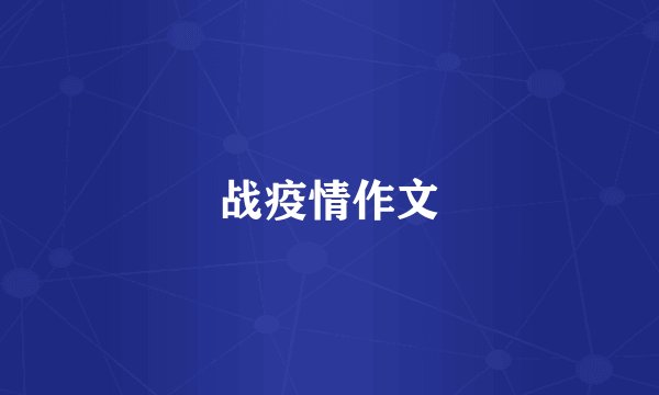 战疫情作文