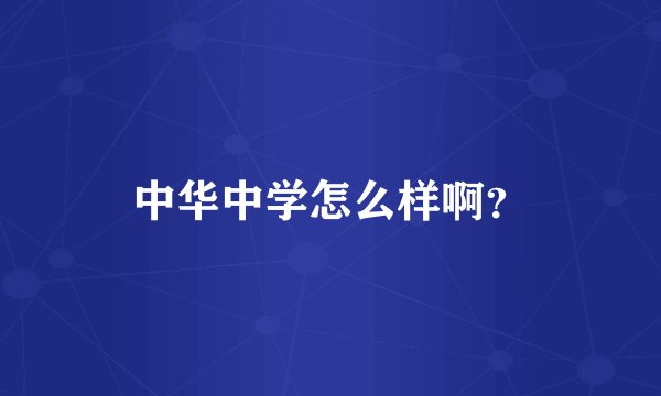 中华中学怎么样啊？