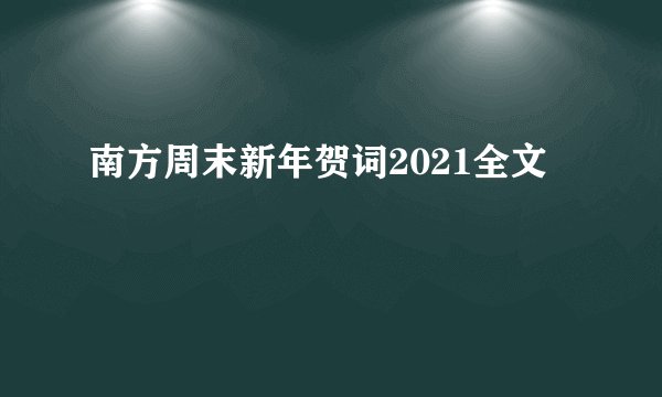 南方周末新年贺词2021全文