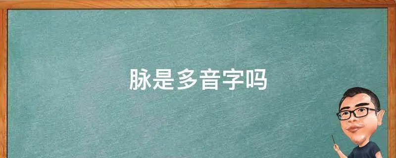 脉是多音字吗