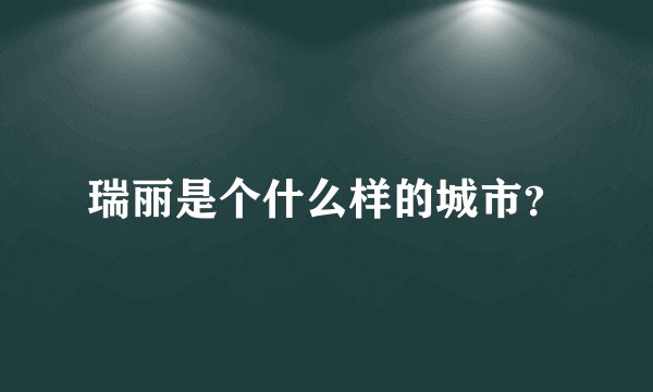 瑞丽是个什么样的城市？