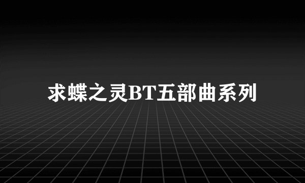 求蝶之灵BT五部曲系列