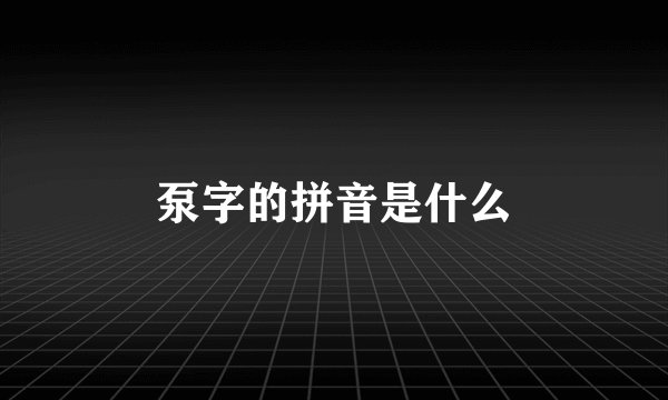 泵字的拼音是什么