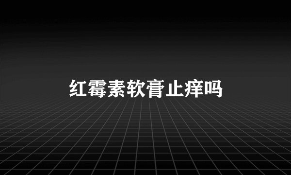 红霉素软膏止痒吗