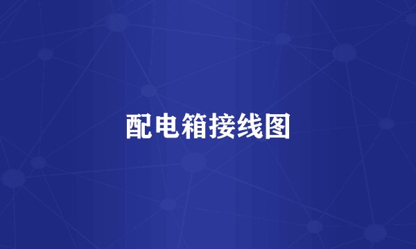 配电箱接线图