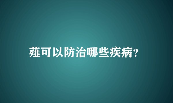 薤可以防治哪些疾病？