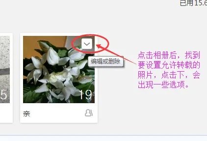 手机上qq空间怎么把照片设置成准许转载??