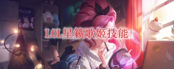 LOL星籁歌姬技能