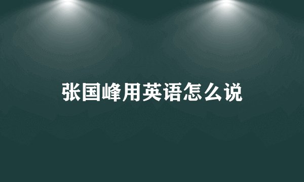 张国峰用英语怎么说