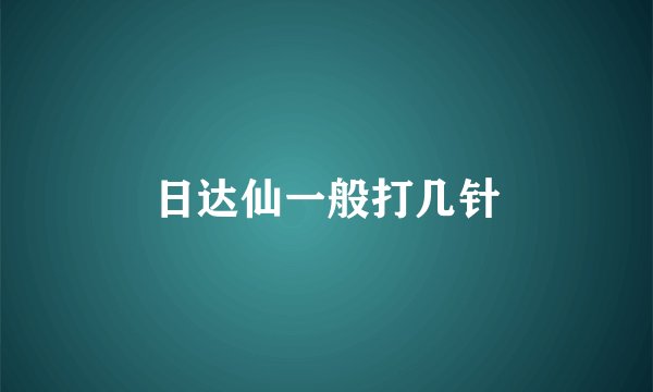 日达仙一般打几针