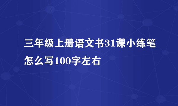 三年级上册语文书31课小练笔怎么写100字左右