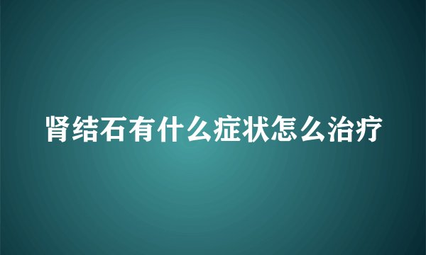 肾结石有什么症状怎么治疗