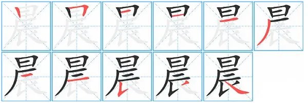 晨字笔顺笔画怎么写