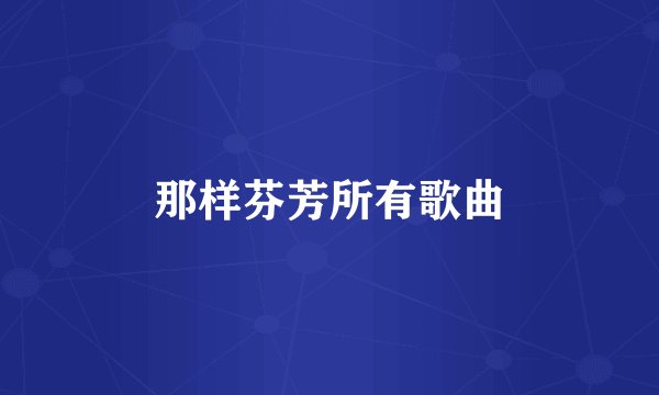 那样芬芳所有歌曲