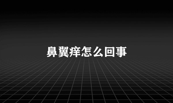 鼻翼痒怎么回事
