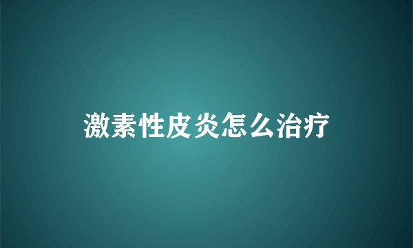 激素性皮炎怎么治疗