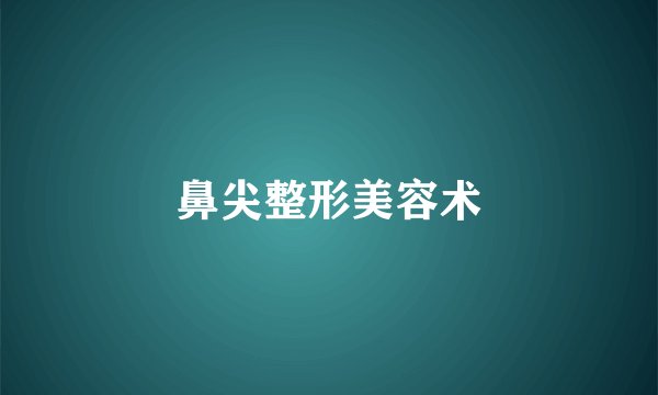 鼻尖整形美容术