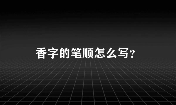香字的笔顺怎么写？